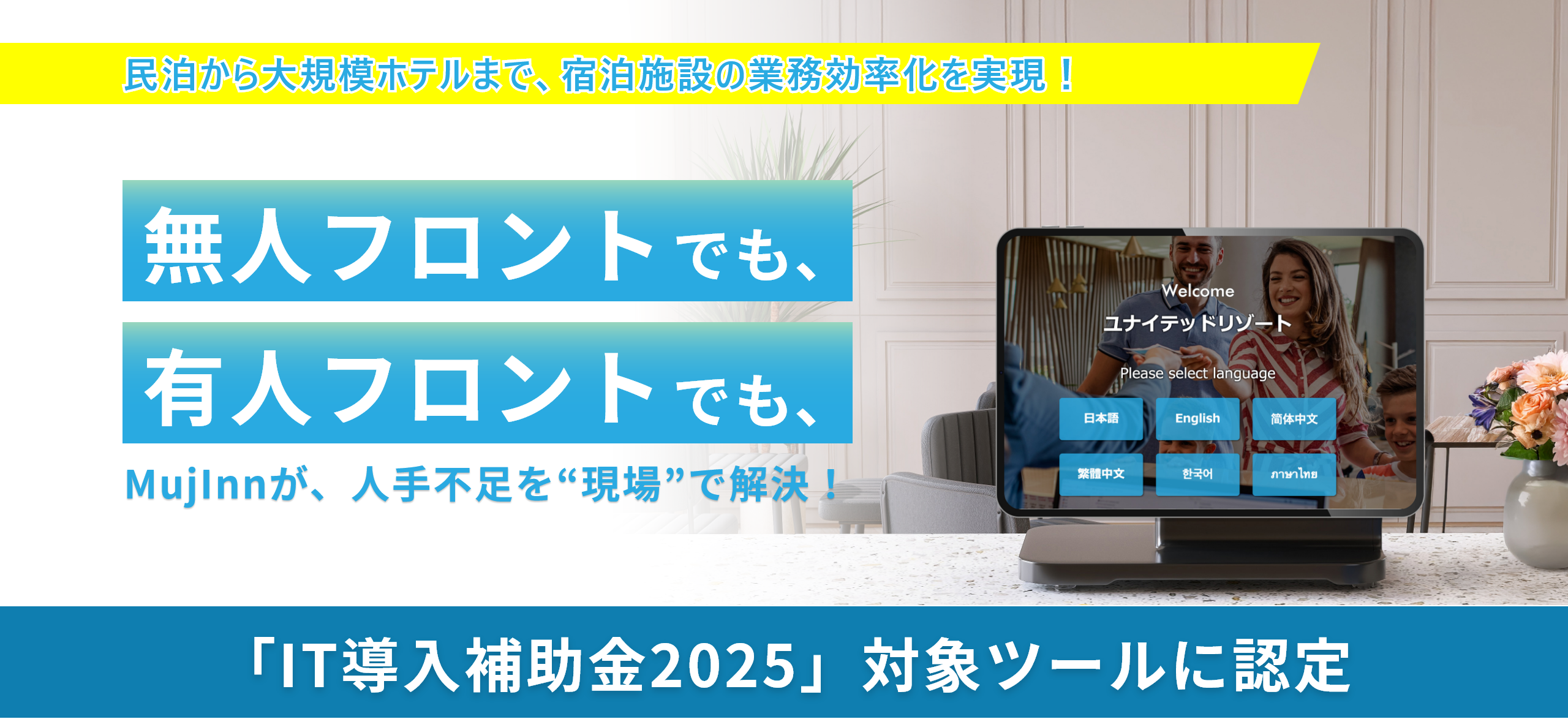 Mujinnは「IT導入補助金2025」対象ツールに認定されています。
