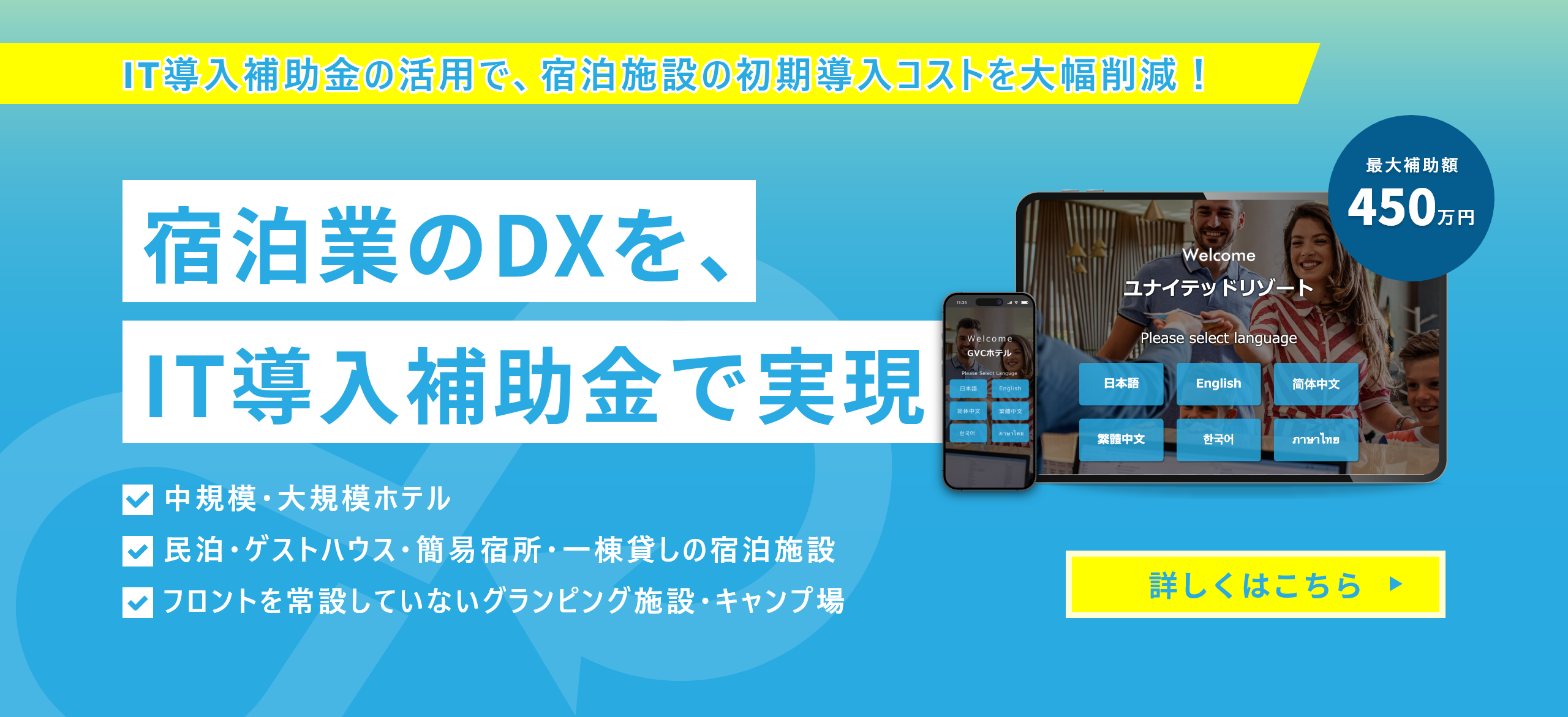 Mujinnなら宿泊業のDXを、IT導入補助金で実現できます。