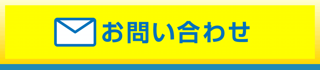 お問い合わせのボタン