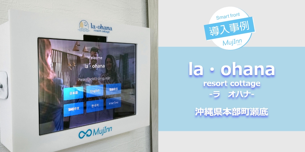 コテージ型宿泊施設 la・ohana -ラ オハナ- 様へ【MujInn-ムジン-】を 
