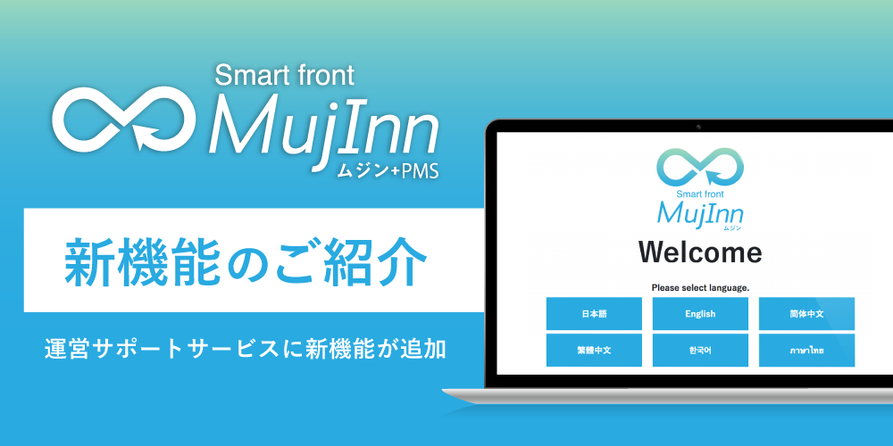 MujInn新機能のご紹介