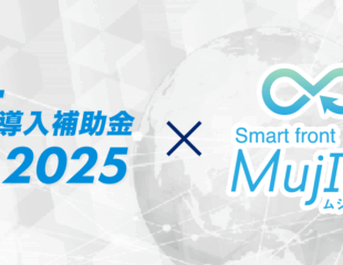IT導入補助金2025_mujin