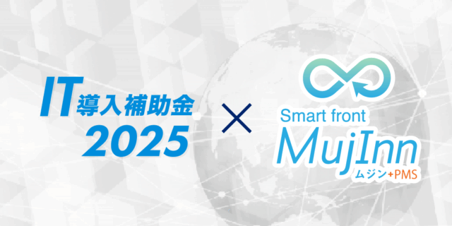 IT導入補助金2025_mujin