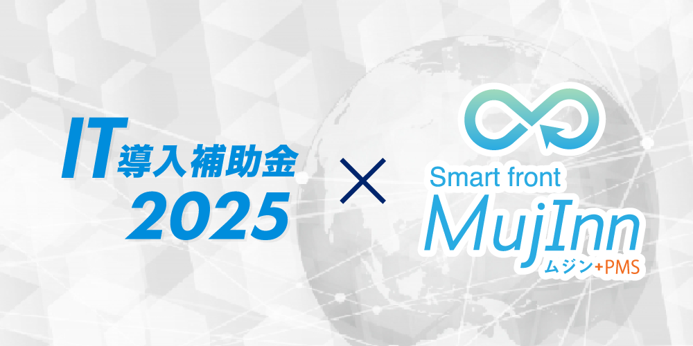 IT導入補助金2025_mujin