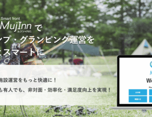 Mujinnでキャンプ・グランピング運営をもっとスマートに
