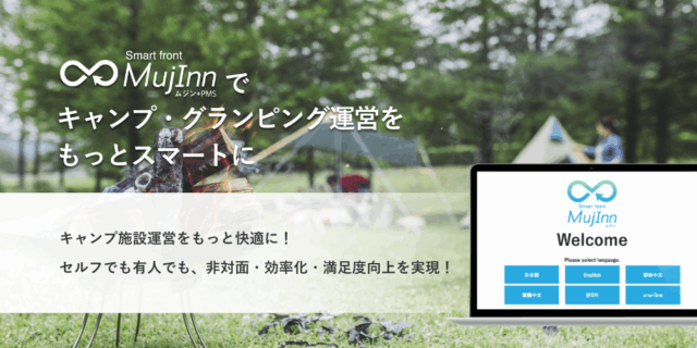 Mujinnでキャンプ・グランピング運営をもっとスマートに