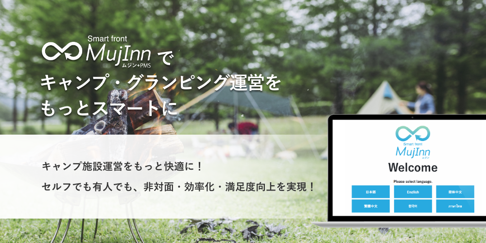 Mujinnでキャンプ・グランピング運営をもっとスマートに