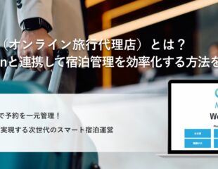 OTAとMujInnの宿泊管理効率化