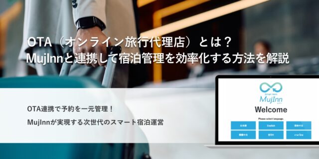 OTAとMujInnの宿泊管理効率化