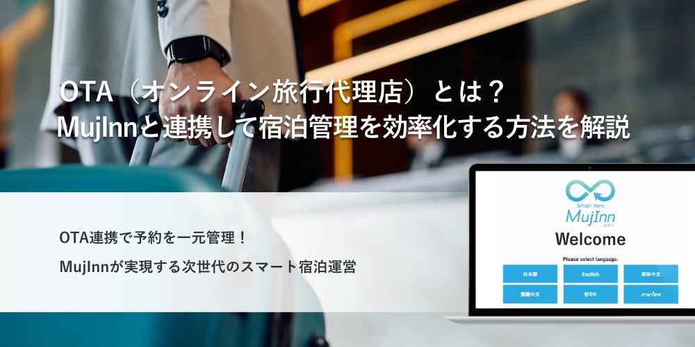 OTAとMujInnの宿泊管理効率化
