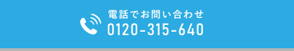 電話でお問い合わせボタン（PC）