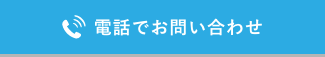 電話でお問い合わせボタン（SP）