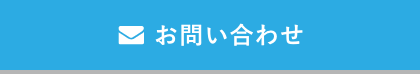 お問い合わせボタン（PC）