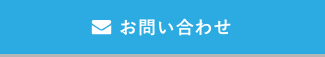 お問い合わせボタン（SP）