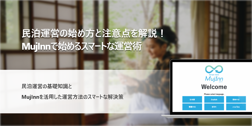 民泊運営の始め方と注意点