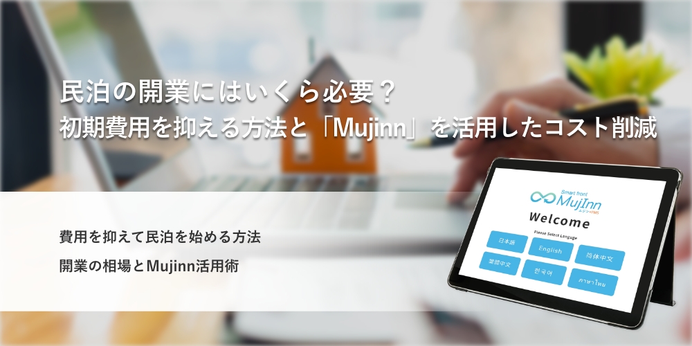 民泊の開業にはいくら必要?初期費用を抑える方法と「Mujinn」を活用したコスト削減