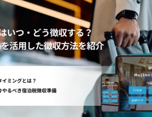 宿泊税はいつ・どう徴収する？MujInnを活用した徴収方法を紹介