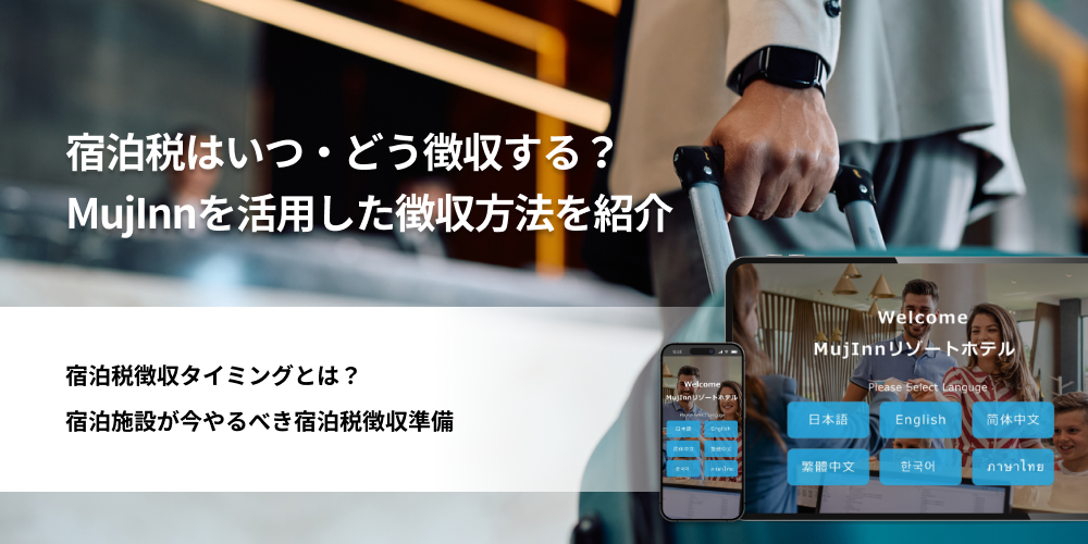 宿泊税はいつ・どう徴収する？MujInnを活用した徴収方法を紹介